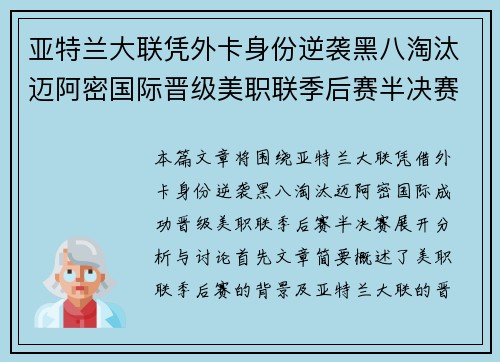 亚特兰大联凭外卡身份逆袭黑八淘汰迈阿密国际晋级美职联季后赛半决赛