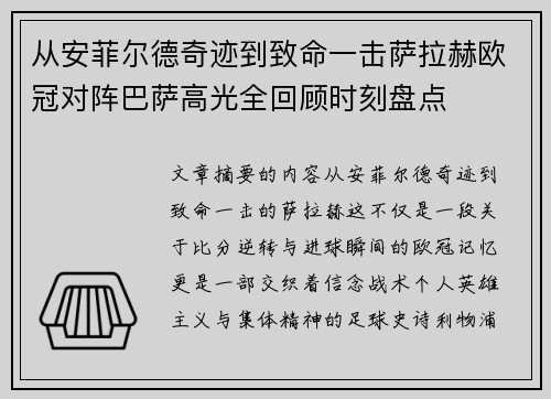 从安菲尔德奇迹到致命一击萨拉赫欧冠对阵巴萨高光全回顾时刻盘点