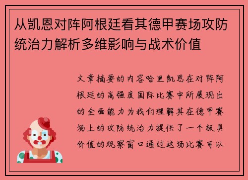 从凯恩对阵阿根廷看其德甲赛场攻防统治力解析多维影响与战术价值