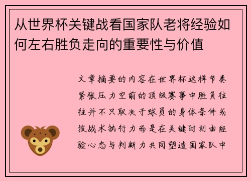 从世界杯关键战看国家队老将经验如何左右胜负走向的重要性与价值