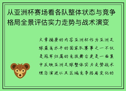 从亚洲杯赛场看各队整体状态与竞争格局全景评估实力走势与战术演变