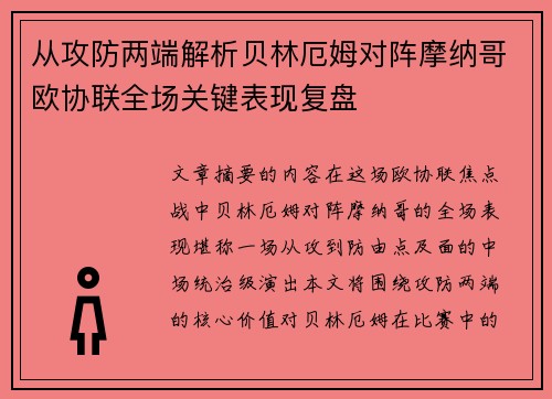 从攻防两端解析贝林厄姆对阵摩纳哥欧协联全场关键表现复盘