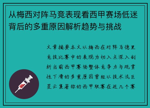 从梅西对阵马竞表现看西甲赛场低迷背后的多重原因解析趋势与挑战