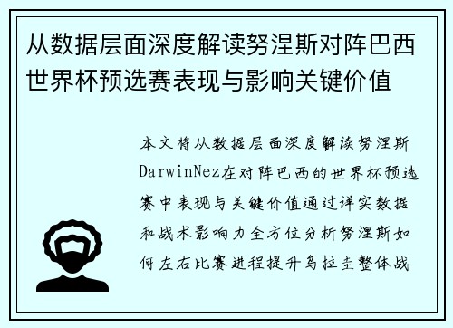 从数据层面深度解读努涅斯对阵巴西世界杯预选赛表现与影响关键价值