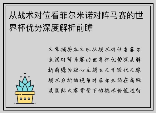 从战术对位看菲尔米诺对阵马赛的世界杯优势深度解析前瞻