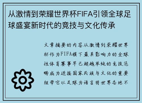 从激情到荣耀世界杯FIFA引领全球足球盛宴新时代的竞技与文化传承