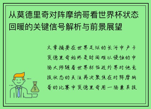 从莫德里奇对阵摩纳哥看世界杯状态回暖的关键信号解析与前景展望