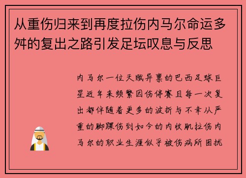 从重伤归来到再度拉伤内马尔命运多舛的复出之路引发足坛叹息与反思