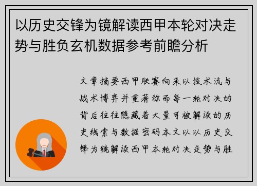 以历史交锋为镜解读西甲本轮对决走势与胜负玄机数据参考前瞻分析