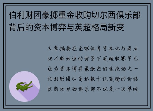 伯利财团豪掷重金收购切尔西俱乐部背后的资本博弈与英超格局新变