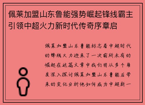 佩莱加盟山东鲁能强势崛起锋线霸主引领中超火力新时代传奇序章启