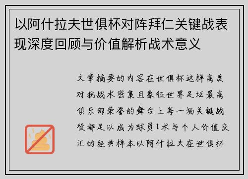 以阿什拉夫世俱杯对阵拜仁关键战表现深度回顾与价值解析战术意义