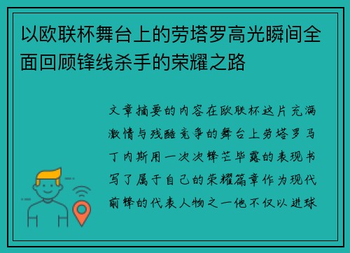 以欧联杯舞台上的劳塔罗高光瞬间全面回顾锋线杀手的荣耀之路