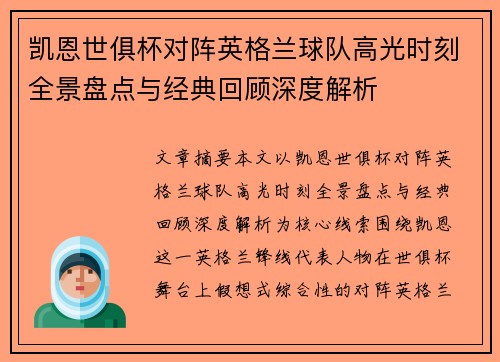 凯恩世俱杯对阵英格兰球队高光时刻全景盘点与经典回顾深度解析