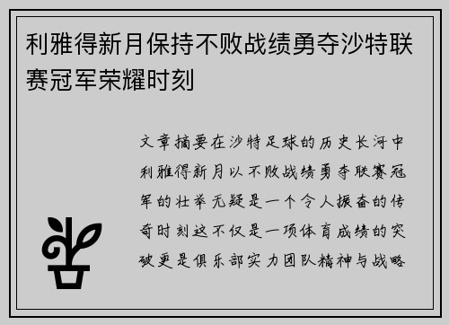 利雅得新月保持不败战绩勇夺沙特联赛冠军荣耀时刻