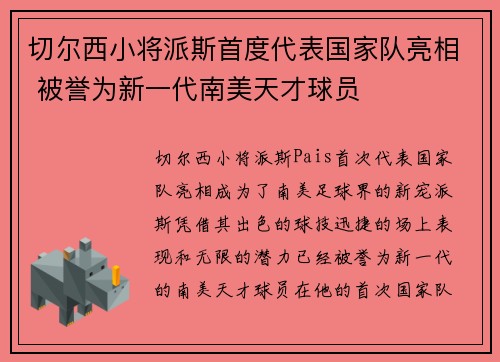 切尔西小将派斯首度代表国家队亮相 被誉为新一代南美天才球员
