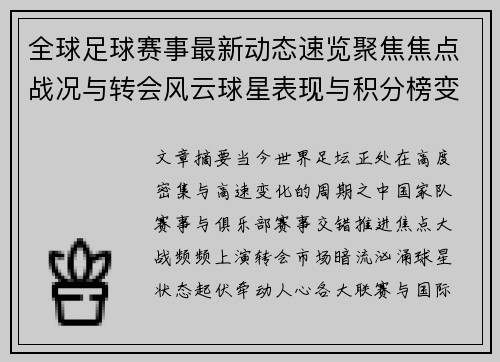 全球足球赛事最新动态速览聚焦焦点战况与转会风云球星表现与积分榜变化