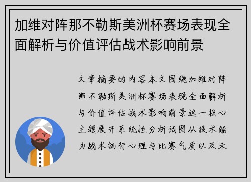 加维对阵那不勒斯美洲杯赛场表现全面解析与价值评估战术影响前景