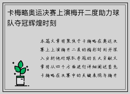卡梅略奥运决赛上演梅开二度助力球队夺冠辉煌时刻