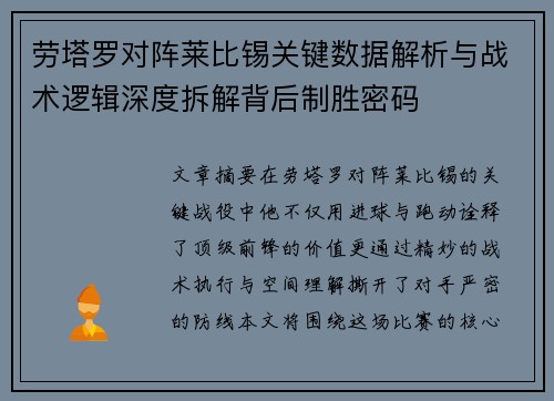 劳塔罗对阵莱比锡关键数据解析与战术逻辑深度拆解背后制胜密码