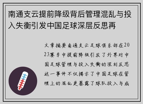 南通支云提前降级背后管理混乱与投入失衡引发中国足球深层反思再