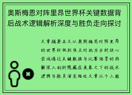 奥斯梅恩对阵里昂世界杯关键数据背后战术逻辑解析深度与胜负走向探讨