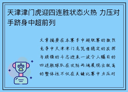 天津津门虎迎四连胜状态火热 力压对手跻身中超前列