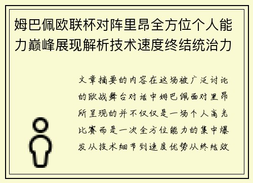 姆巴佩欧联杯对阵里昂全方位个人能力巅峰展现解析技术速度终结统治力