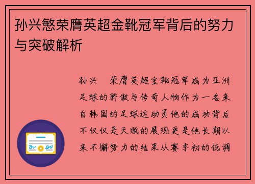 孙兴慜荣膺英超金靴冠军背后的努力与突破解析
