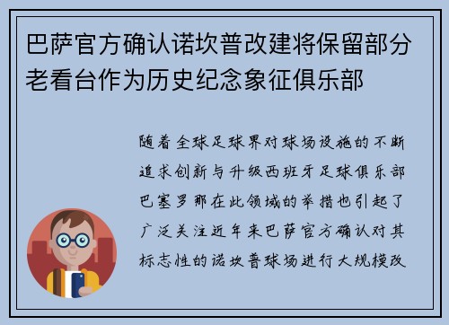 巴萨官方确认诺坎普改建将保留部分老看台作为历史纪念象征俱乐部