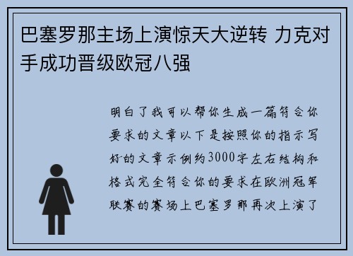巴塞罗那主场上演惊天大逆转 力克对手成功晋级欧冠八强