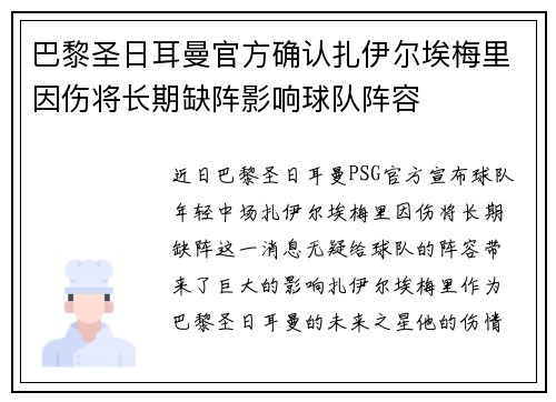巴黎圣日耳曼官方确认扎伊尔埃梅里因伤将长期缺阵影响球队阵容