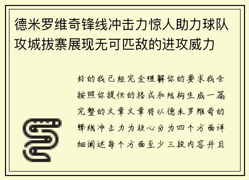 德米罗维奇锋线冲击力惊人助力球队攻城拔寨展现无可匹敌的进攻威力