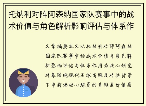 托纳利对阵阿森纳国家队赛事中的战术价值与角色解析影响评估与体系作用