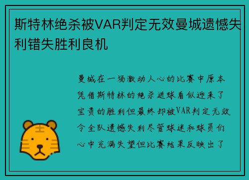 斯特林绝杀被VAR判定无效曼城遗憾失利错失胜利良机