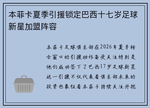 本菲卡夏季引援锁定巴西十七岁足球新星加盟阵容