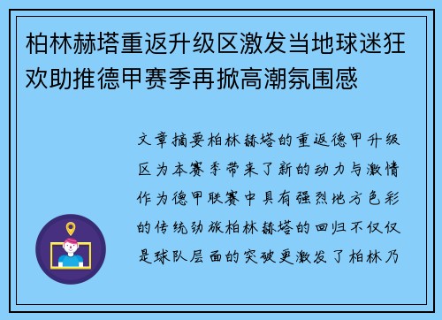 柏林赫塔重返升级区激发当地球迷狂欢助推德甲赛季再掀高潮氛围感