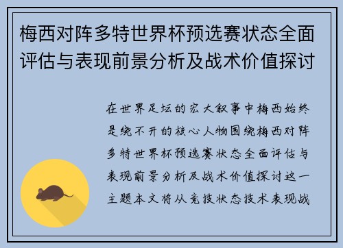 梅西对阵多特世界杯预选赛状态全面评估与表现前景分析及战术价值探讨