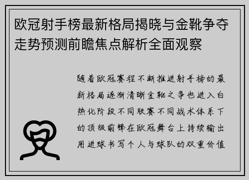 欧冠射手榜最新格局揭晓与金靴争夺走势预测前瞻焦点解析全面观察
