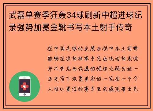 武磊单赛季狂轰34球刷新中超进球纪录强势加冕金靴书写本土射手传奇