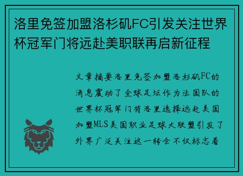 洛里免签加盟洛杉矶FC引发关注世界杯冠军门将远赴美职联再启新征程