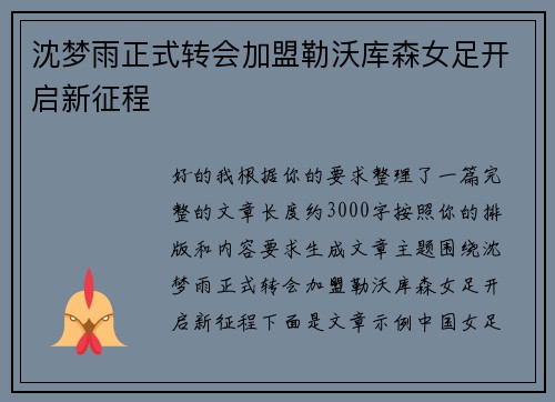 沈梦雨正式转会加盟勒沃库森女足开启新征程