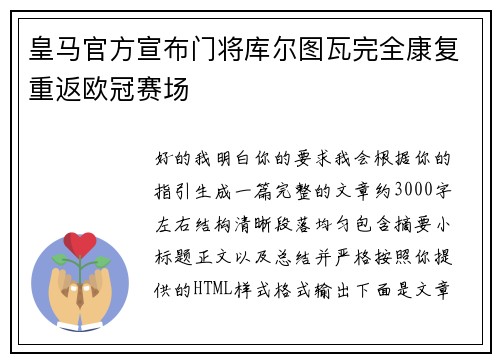 皇马官方宣布门将库尔图瓦完全康复重返欧冠赛场