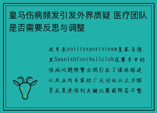 皇马伤病频发引发外界质疑 医疗团队是否需要反思与调整