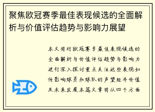 聚焦欧冠赛季最佳表现候选的全面解析与价值评估趋势与影响力展望