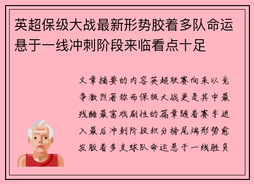 英超保级大战最新形势胶着多队命运悬于一线冲刺阶段来临看点十足