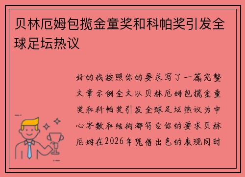 贝林厄姆包揽金童奖和科帕奖引发全球足坛热议