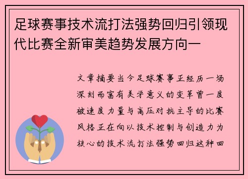 足球赛事技术流打法强势回归引领现代比赛全新审美趋势发展方向一