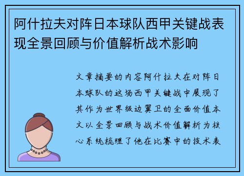 阿什拉夫对阵日本球队西甲关键战表现全景回顾与价值解析战术影响