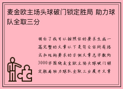 麦金欧主场头球破门锁定胜局 助力球队全取三分
